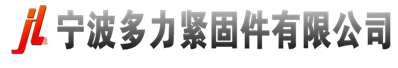 鋼結構螺栓制造商-寧波多力緊固件有限公司
